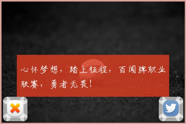 心怀梦想,踏上征程,百闻牌职业联赛,勇者无畏!