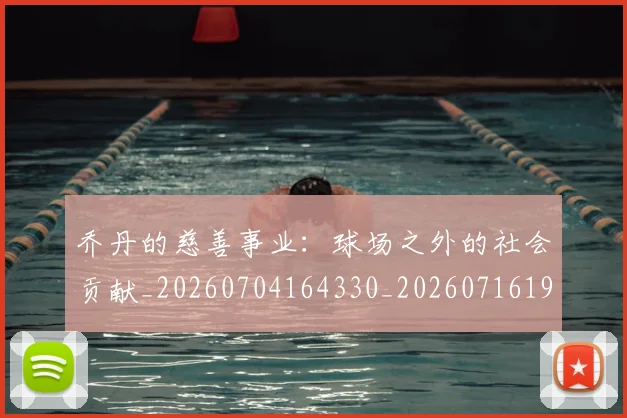 乔丹的慈善事业：球场之外的社会贡献_20260704164330_20260716192410