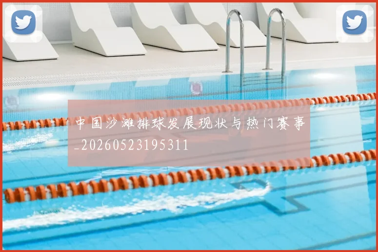 中国沙滩排球发展现状与热门赛事_20260523195311