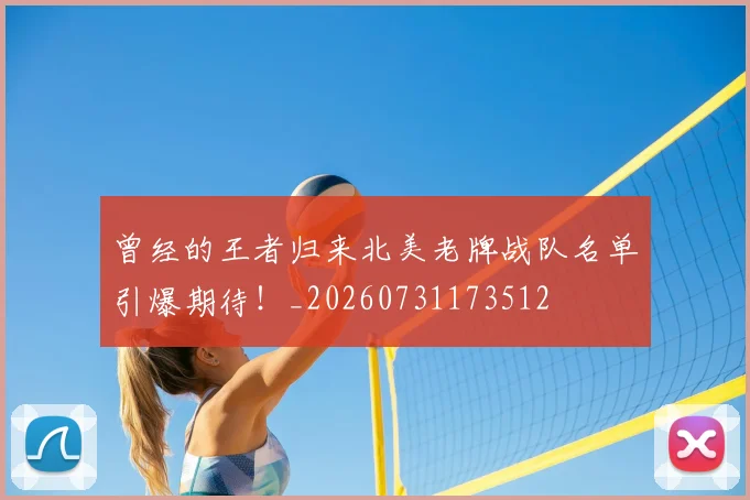 曾经的王者归来北美老牌战队名单引爆期待!_20260731173512