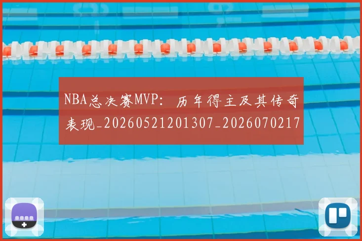 NBA总决赛MVP：历年得主及其传奇表现_20260521201307_20260702170410