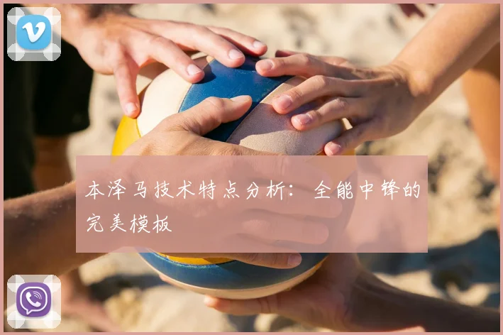 本泽马技术特点分析:全能中锋的完美模板