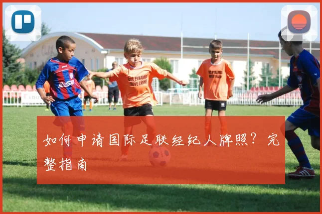 如何申请国际足联经纪人牌照？完整指南