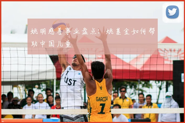 姚明慈善事业盘点：姚基金如何帮助中国儿童