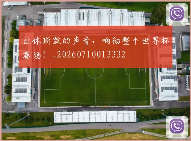 让休斯敦的声音，响彻整个世界杯赛场！_20260710013332