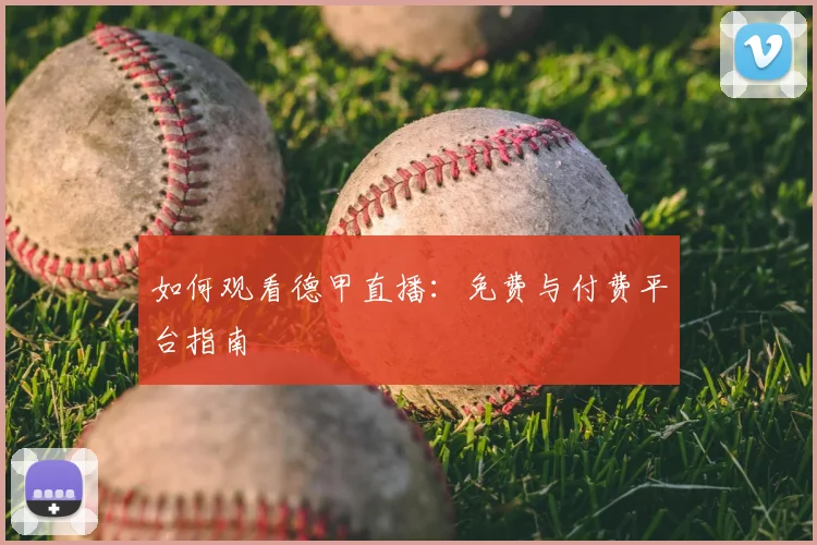 如何观看德甲直播：免费与付费平台指南