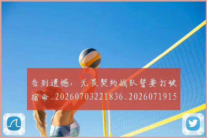 告别遗憾，无畏契约战队誓要打破宿命_20260703221836_20260719155224
