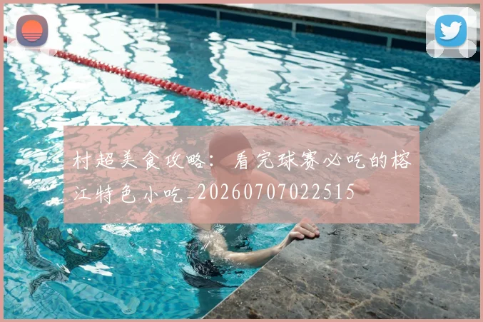 村超美食攻略:看完球赛必吃的榕江特色小吃_20260707022515