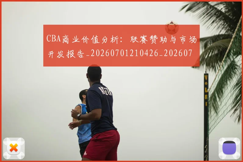 CBA商业价值分析：联赛赞助与市场开发报告_20260701210426_20260712044226