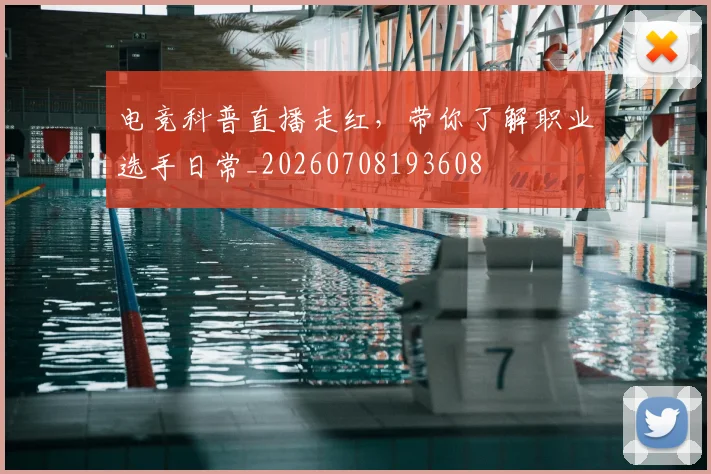 电竞科普直播走红，带你了解职业选手日常_20260708193608