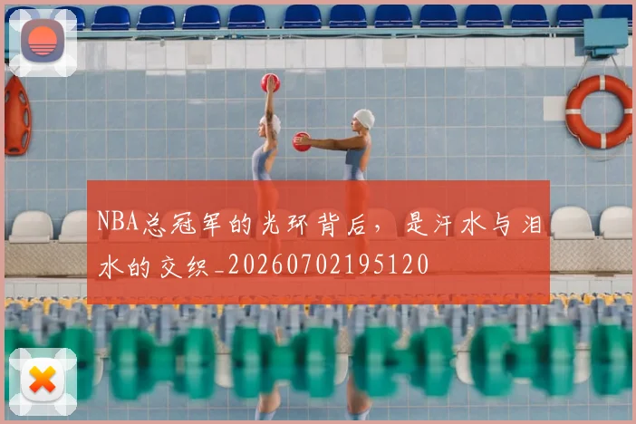 NBA总冠军的光环背后,是汗水与泪水的交织_20260702195120