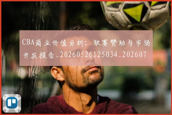 CBA商业价值分析：联赛赞助与市场开发报告_20260526125034_20260701210428_20260712044224