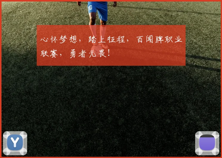 心怀梦想，踏上征程，百闻牌职业联赛，勇者无畏！
