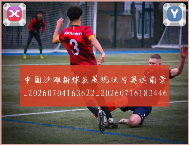 中国沙滩排球发展现状与奥运前景_20260704163622_20260716183446