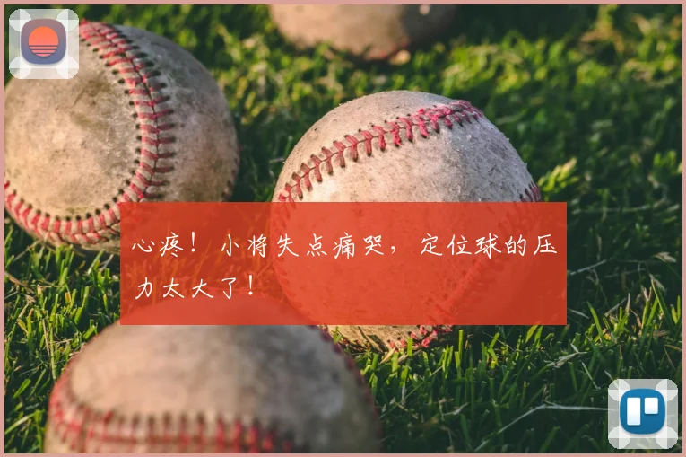 心疼！小将失点痛哭，定位球的压力太大了！