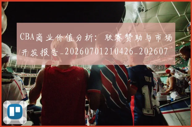 CBA商业价值分析:联赛赞助与市场开发报告_20260701210426_20260712044226