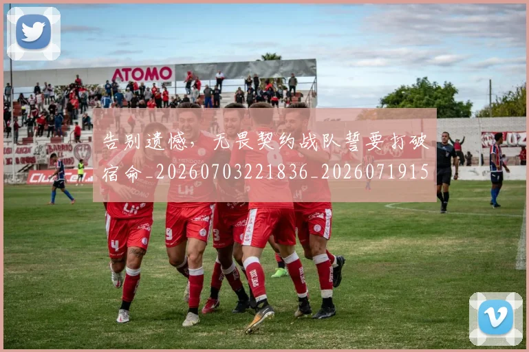 告别遗憾,无畏契约战队誓要打破宿命_20260703221836_20260719155224