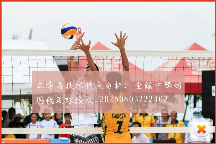 本泽马技术特点分析：全能中锋的现代足球模板_20260603222402